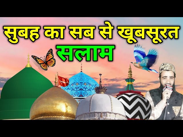 Subha Ka Khubsurat Salato Salam 💚 प्यारा दुरूदो सलाम 💚 Mustafa ﷺ Jane Rahemat Salam 💙 Episode 85