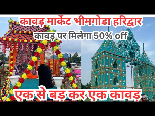 50% off पर सबसे सस्ती कावड़ चमकदार टापू | झूला कावड़ कलश कावड़ #हरिद्वार #kawadyatra2024