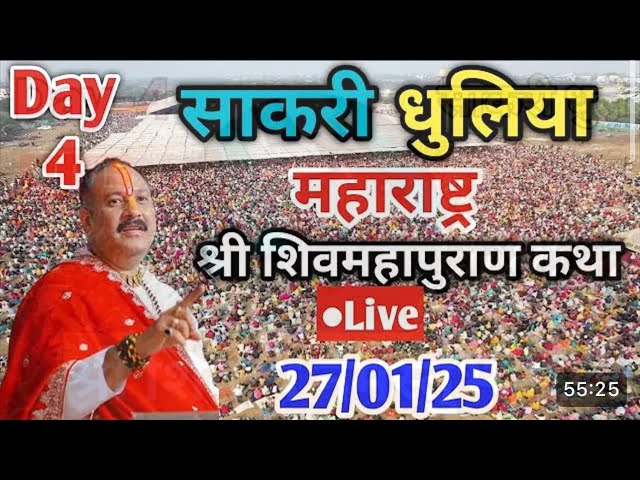 Day-4 🔴 27/01/25 | साक्री शिव महापुराण कथा Pradeep Mishra Live Shiv mahapuranKatha sakri maharastra