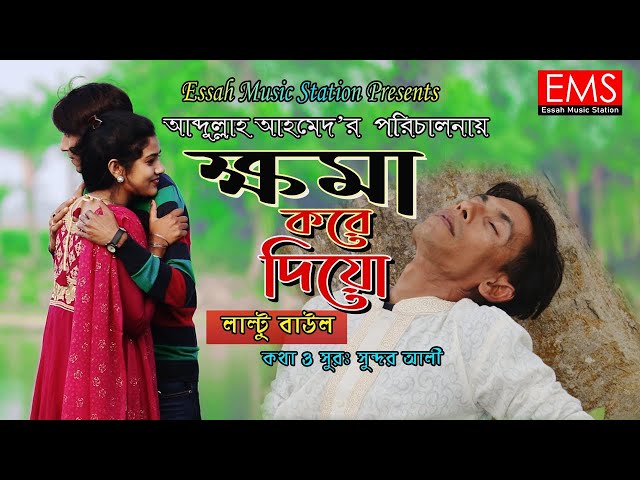 ক্ষমা করে দিও | Khoma Kore Diyo | Laltu | খুব বেশী কষ্টের গান একা শুনুন | Bawl Vedeo Sad Song | EMS