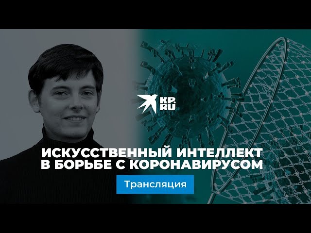 Искусственный интеллект в борьбе с коронавирусом