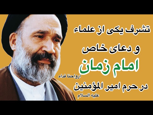 تشرف یکی از علما و دعای خاص امام زمان در حرم امیرالمومنین | تشرف أحد العلماء والدعاء الخاص الذي سمعه