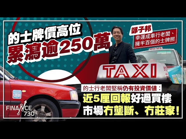 的士牌價高位累瀉逾250萬 車行老闆坐擁半百牌照 堅稱仍具投資價值：好過買樓︱#鄭子邦