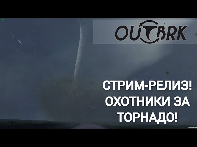 OUTBRK! РЕЛИЗ ИГРЫ! ОХОТНИКИ ЗА ТОРНАДО! СТРИМ №1 #stormchasers