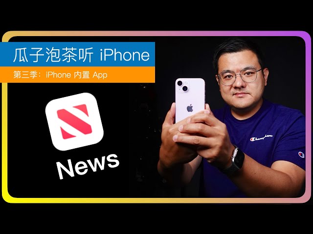 S3E56【iPhone内置App】News App｜苹果新闻｜Apple News Plus在中国｜Apple ID跨区的现状和未来｜苹果服务产品在中国｜Apple Services