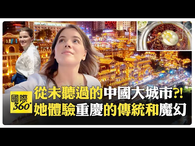 阿麗娜穿漢服融入重慶 洪崖洞夜景媲美動畫?! 她驚嘆大城魅力與火鍋文化【國際360】20250131@全球大視野Global_Vision