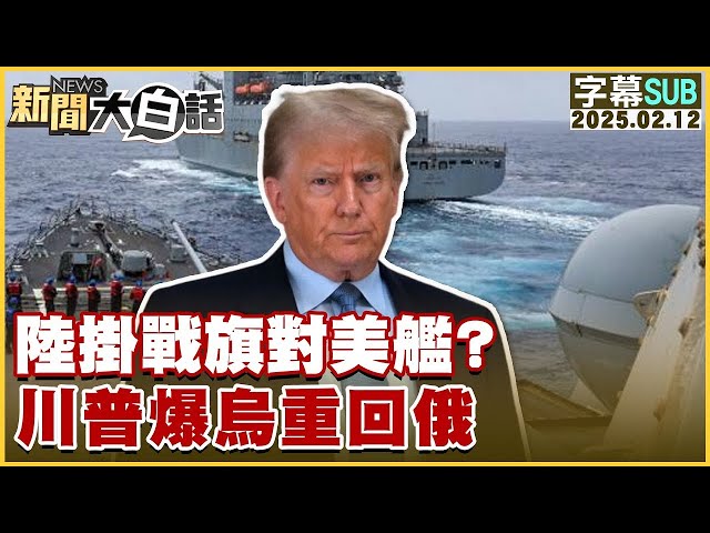 【SUB】陸掛戰旗對美艦？川普爆烏重回俄？【#金臨天下 X #新聞大白話】#字幕版20250212 #中國 #美國#川普#烏克蘭#俄羅斯