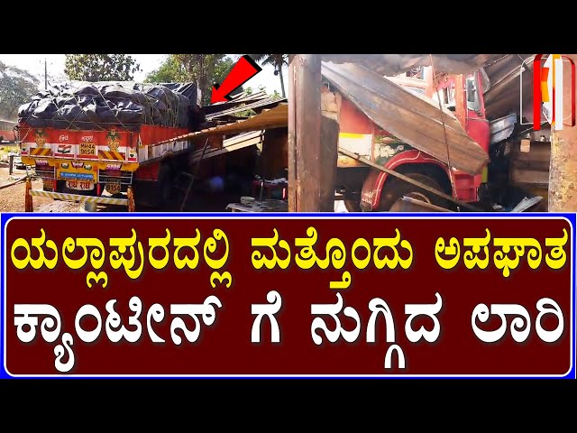 Yellapur one More Lorry Accident: ದೋಸೆ ಕ್ಯಾಂಟೀನ್ ಗೆ ನುಗ್ಗಿದ ಲಾರಿ | Kali Digital News