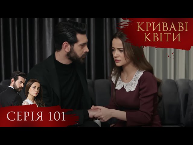 КРИВАВІ КВІТИ | Серія 101 | Турецький серіал #серіал