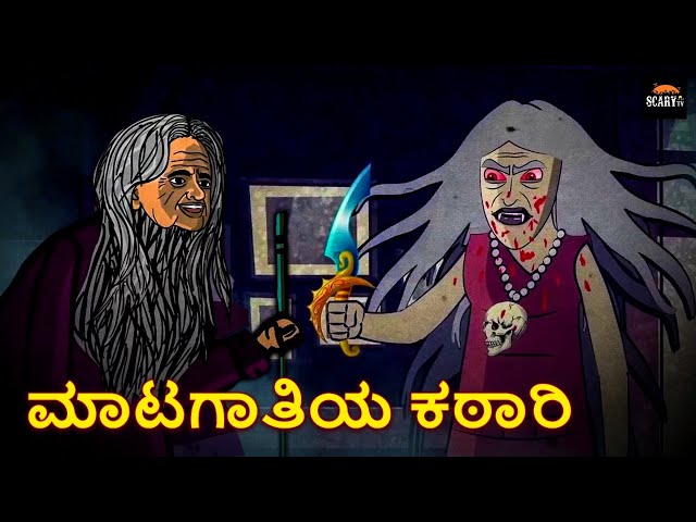 ಮಾಟಗಾತಿಯ ಕಠಾರಿ - Stories in kannada | Kannada Horror Stories  | Haunted Kannada Stories