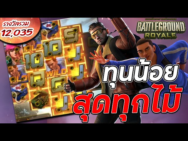 Battle ground royal | สล็อตพับจี | สล็อตPG | สุดทุกไม้!!