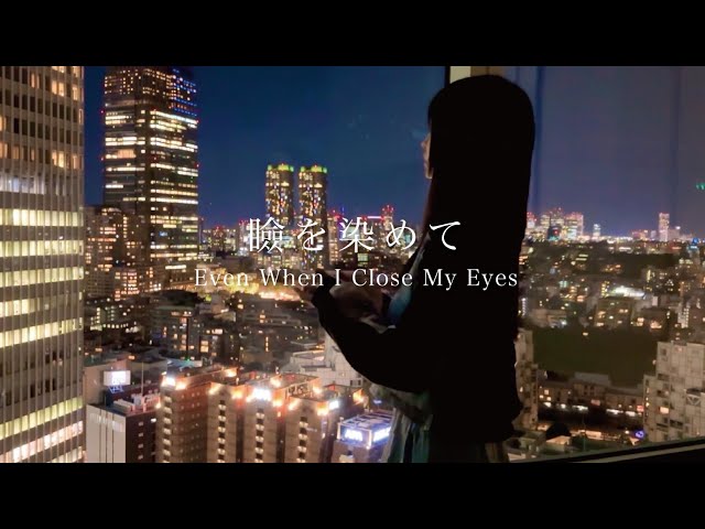 しまも - 瞼を染めて Even When I Close My Eyes【Music Video】