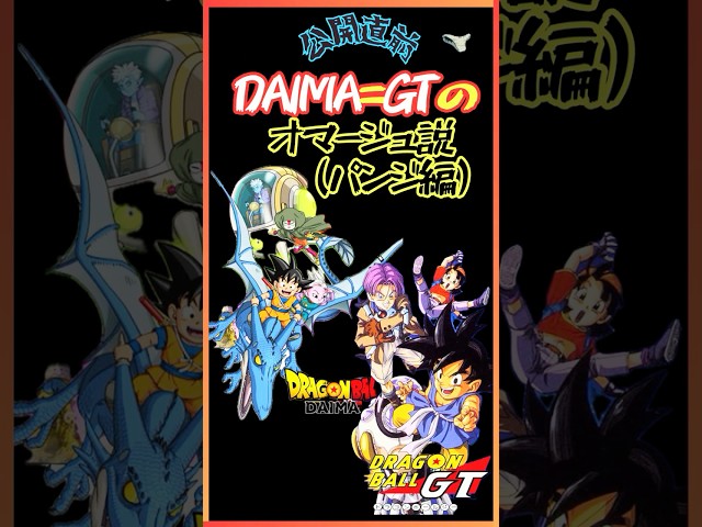 【其之1-3】公開直前!!DAIMA=GTのオマージュ説(パンジ編) #shorts  #daima #ドラゴンボール #dragonball #goku #ダイマ