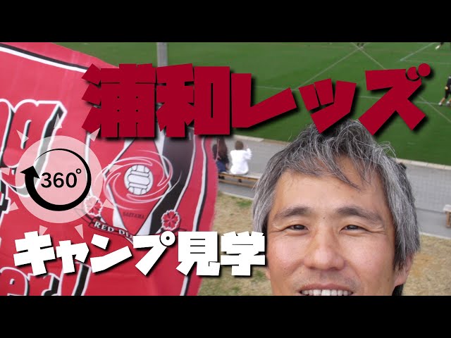 【360度VR】浦和レッズのサッカーキャンプを見に金武町フットボールセンターに行ってきた。 ～360度カメラで沖縄を紹介#443~あーる・てぃー・しーブイログ