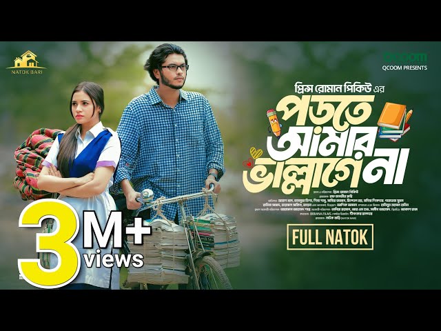 পড়তে আমার ভাল্লাগেনা | Natok Bari | Porte Amar Vallage Na | Arosh Khan | Tasnuva Tisha | New Natok