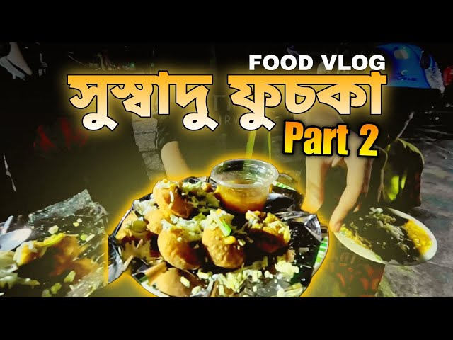 সুস্বাদু ফুচকা with Raiyan | food vlog part 2