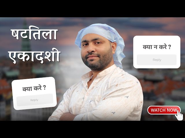 षट्तिला एकादशी जानिये सब कुछ ।क्या करें क्या न करें । @yogirajmanoj