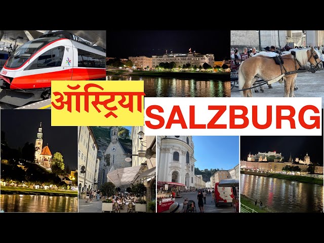 Salzburg - Austria trip in just 49 euro | साल्ज़बर्ग ऑस्ट्रिया सहल फक्त 49 युरो मध्ये | ENG | मराठी