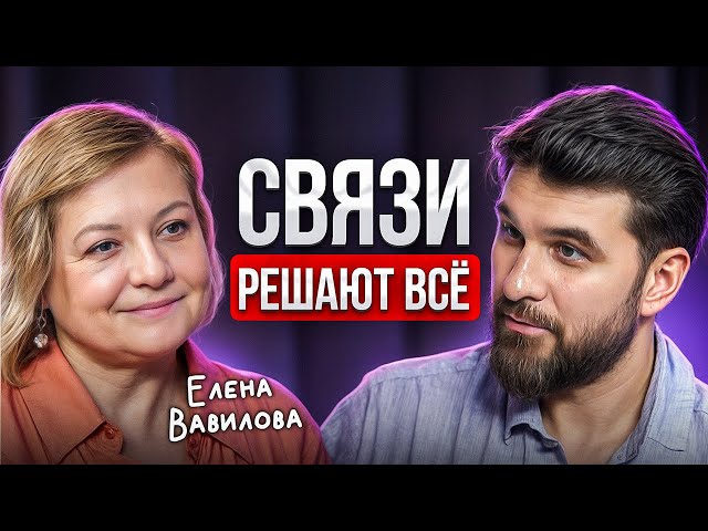 ЛЮБОЙ человек может стать твоим – нужен ключ! Елена Вавилова честно про нетворкинг