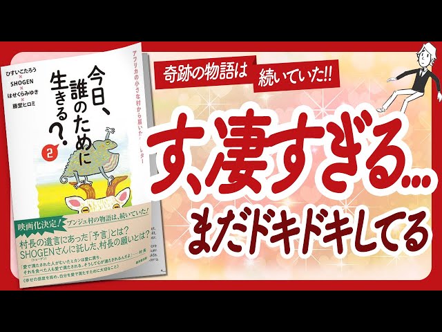 🌈日本人に生まれて良かった！🌈 "今日、誰のために生きる？2" をご紹介します！【ひすいこたろうさん,SHOGENさん,はせくらみゆきさん, 藤堂ヒロミさんの本：自己啓発本をハピ研がご紹介】