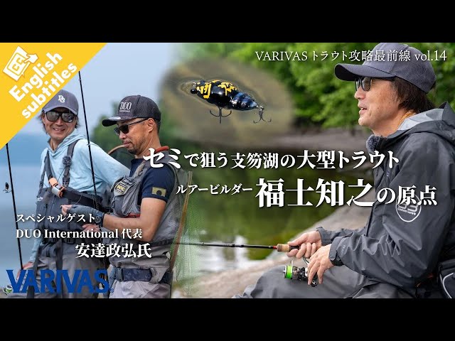 セミで狙う支笏湖の大型トラウト・ルアービルダー福士知之の原点【VARIVASトラウト攻略最前線 vol.14】★