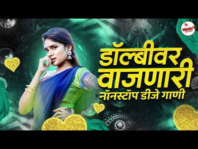 नॉनस्टॉप कडक वाजणारी डीजे गाणी 2025 | Marathi DJ song | DJ Remix | New Marathi Hindi DJ Songs