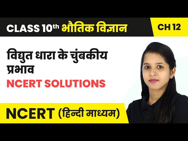 विद्युत धारा के चुंबकीय प्रभाव - NCERT Solutions | Class 10 Science Chapter 12 | NCERT 2024-25