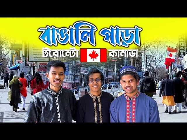 কানাডার বাঙালি পাড়া | Bangla Town Toronto | Bengali Para in Canada