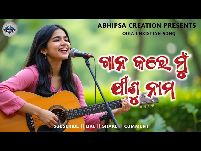 ଗାନ କରେ ମୁଁ ଯୀଶୁ ନାମ || Gana Kare Mu Jisu Nama || Odia Christian Song @AbhipsaCreation1