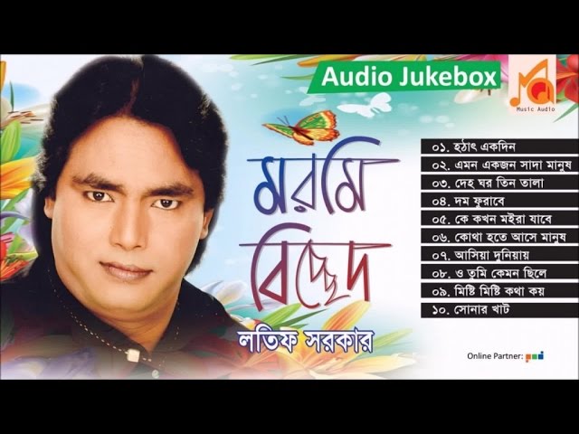 Latif Sarker | Moromi Bichched | মরমি বিচ্ছেদ | লতিফ সরকার | Audio Jukebox | Music Audio