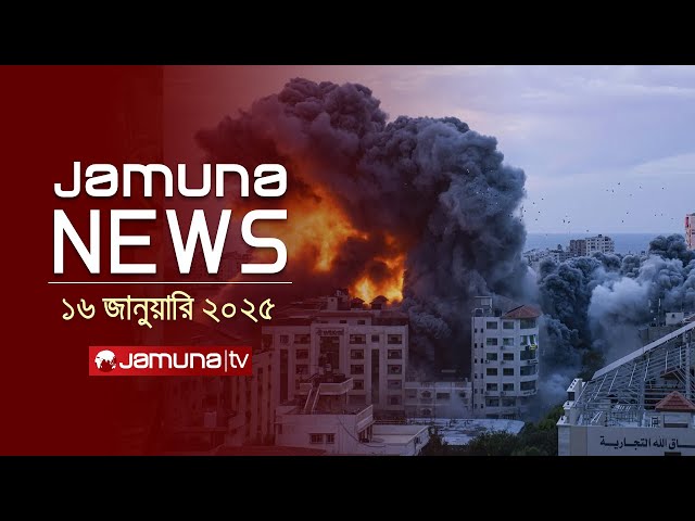 যমুনা নিউজ | Latest News Headline and Bulletin | Jamuna News | 16 January 2025 । 11 AM | Jamuna TV