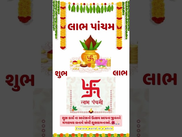 Labh Panchami Status 2024 | લાભ પાંચમ સ્ટેટસ | लाभ पंचमी स्टेटस २०२४