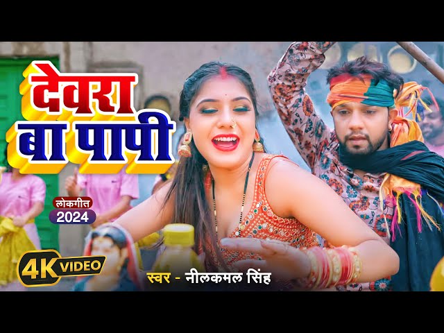 #VIDEO | #नीलकमल सिंह, #शिल्पी राज | देवरा बा पापी  | #Neelkamal Singh, #Shilpi Raj | Bhojpuri Song