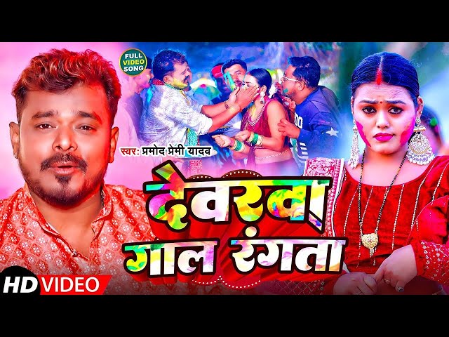 #video - Devrawa Gal Rangta - Pramod Premi Yadav | Bhojpuri Holi 2025 Super Hit Bhojpuri Holi Video