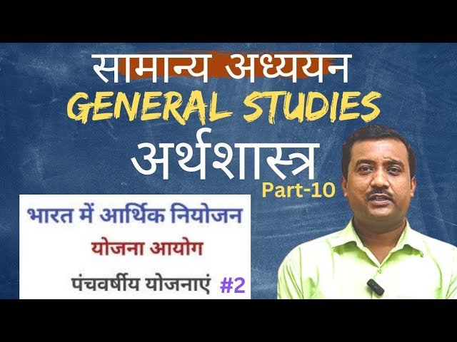 सामान्य अध्ययन | अर्थशास्त्र | PART-10 | भारत की पंचवर्षीय योजनाएं | PART-2 | नीति आयोग