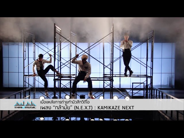 V.R.P #2  เบื้องหลัง มิวสิควิดีโอ “กล้ามั้ย” (N.E.X.T) : KAMIKAZE N.E.X.T