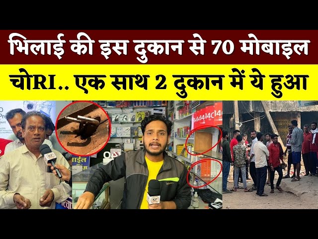 Bhilai की इस दुकान से 70 Mobile चो.RI, एक साथ 2 दुकान में ये हुआ || KP NEWS || Faizan Khan