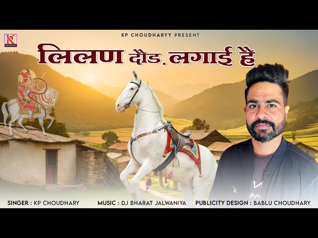 Lilan dodrh lagayi hai || लीलण दौड़ लगायी है || KP Choudharyy  || New Tejaji Dj Song 2025