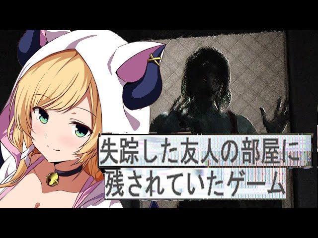 【失踪した友人の部屋に残されていたゲーム】不気味すぎると噂のゲームプレイしてみる…。【ホロライブ/癒月ちょこ】