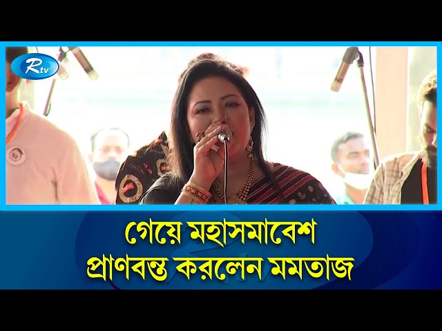 যুবলীগের মহাসমাবেশ শেখ হাসিনাকে নিয়ে গাইলেন মমতাজ | Momotaz | Rtv Exclusive News