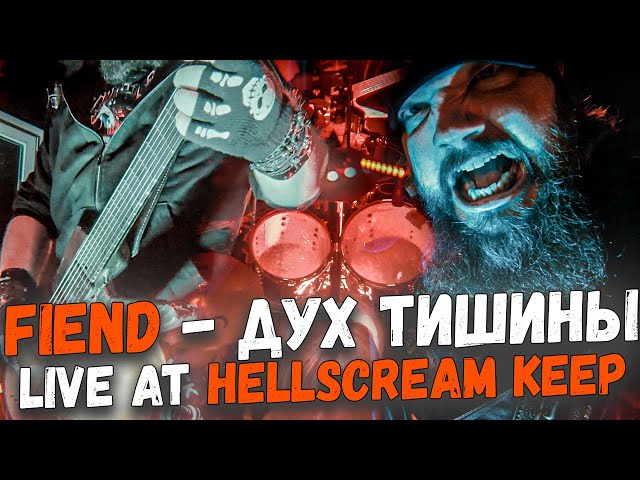 FIEND - "Дух Тишины" Live At Hellscream Keep 2024 (4/9)