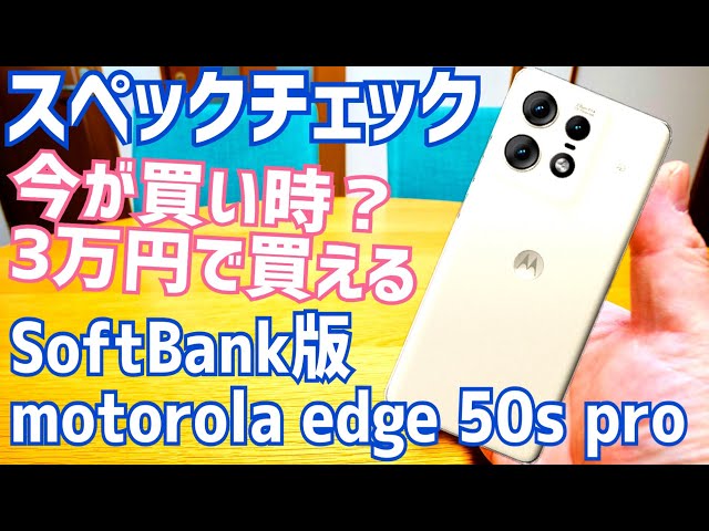 motorola edge 50s pro 3万円で買えるミッドレンジスマホ、今が買い時？届く前にスペックチェック！【SBMOG50P】