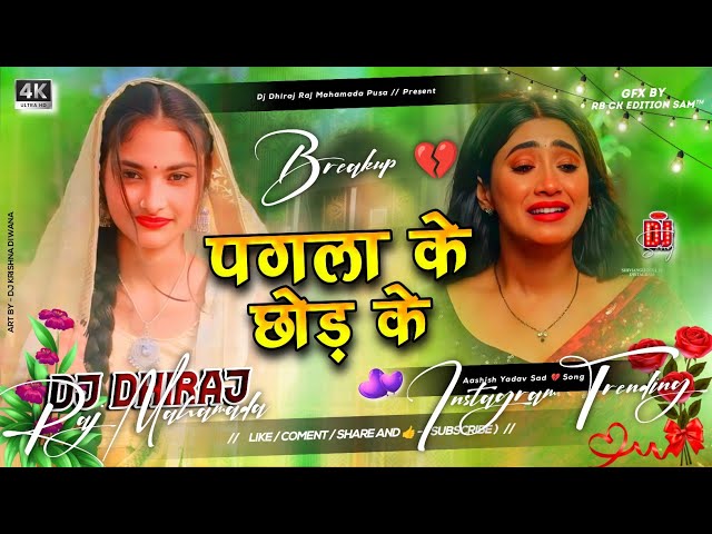 Pagla Ke Chhod Ke #aashish_yadav Sad 😢 Song 2024 Magahi #song Hard Remix Dj Dhiraj Raj Mahamada No 1