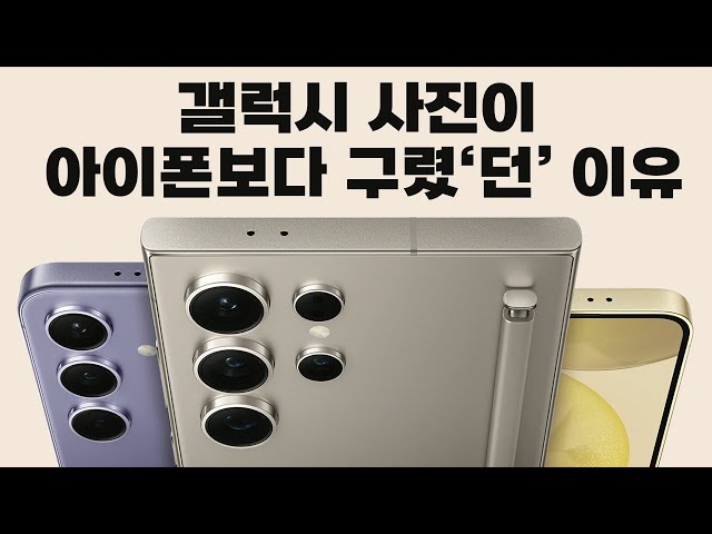 아이폰 사진이 갤럭시보다 잘 나왔던 이유. S24는 다를까? [4Kp60 HDR]