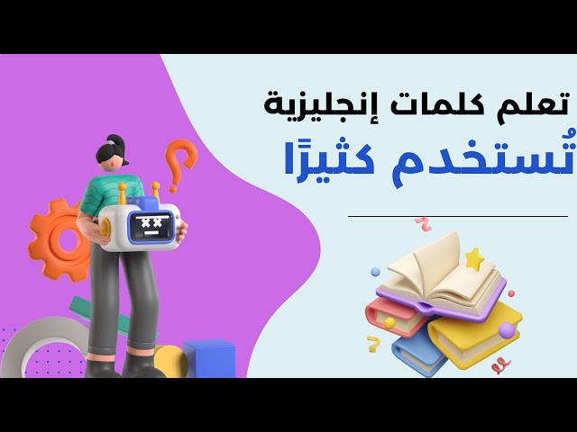 📚 كلمات إنجليزية يومية تُستخدم كثيرًا! 🗨️