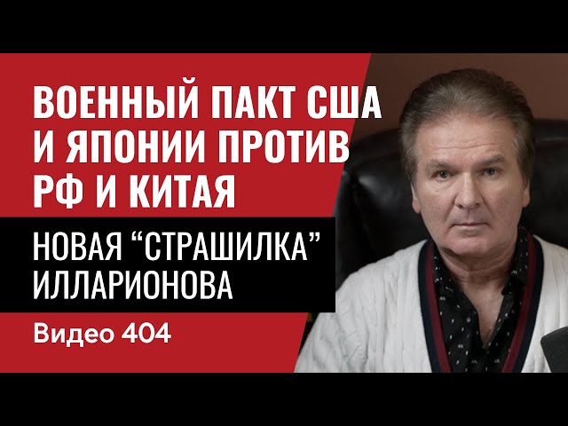 Очередная “страшилка” Илларионова / Военный пакт  США и Японии  против РФ и Китая / № 404- Юрий Швец