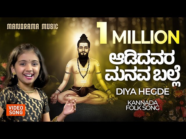 Adidavara Manava Balle  ⚜️  |  Diya Hegde's Soulful Kannada Folk Song |  Kannada Folk Music