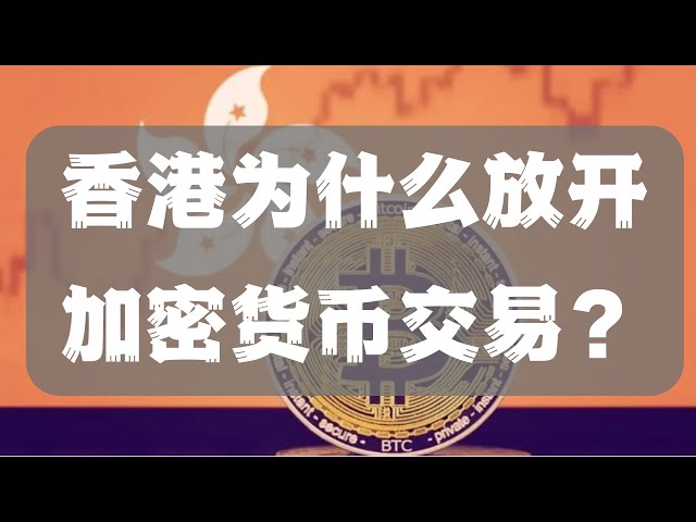 香港为什么放开加密货币交易？三个原因我们拆解看看葫芦里卖的什么药？