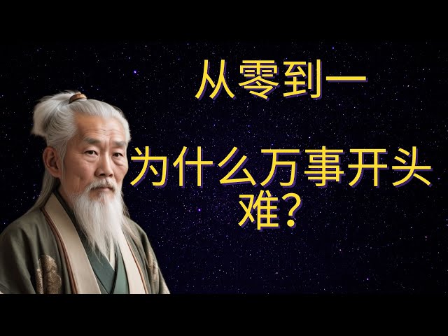 | 红叶语 | 从零到一：为什么万事开头难？