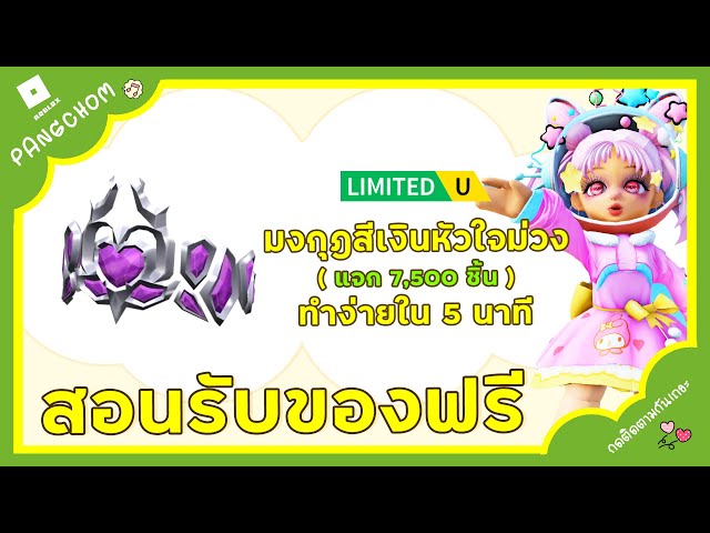 ROBLOX UGC FREE | 📌สอนรับของฟรี " มงกุฎสีเงินหัวใจม่วง " สวยมาก ทำง่ายใน 5 นาที แจก 7,500 ชิ้น